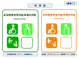 佐賀県身障者用駐車場利用証 （パーキングパーミット）推進要綱（案）