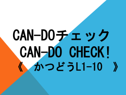 CAN-DOチェック CAN-DO CHECK! 《 かつどうL1