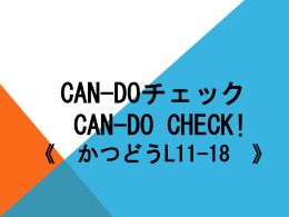 CAN-DOチェック CAN-DO check! 《 かつどう 》