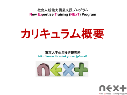 社会人新能力構築支援プログラム New Expertise Training (NExT