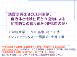 防災GIS2007 - 久田研究室