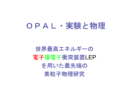 OPAL・実験と物理 - 東京大学素粒子物理国際研究センター
