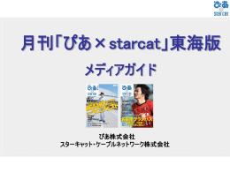 月刊 ぴあ×starcat 東海版