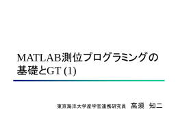 Matlab測位プログラミングの 基礎とGT