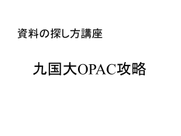 OPAC検索【PPT形式 813KB】