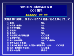申告すべきCOI状態がある場合 - 第23回西日本肥満研究会 同時開催