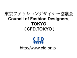 東京ファッションデザイナー協議会（CFD,TOKYO） Council of Fashion