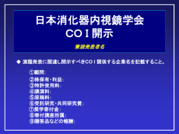 COI開示スライド1 - 日本消化器内視鏡学会近畿支部会ホームページ