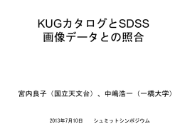 KUGカタログとSDSS画像データとの照合
