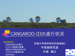 CANGAROO-Ⅲの進行状況 - 宇宙線研究室