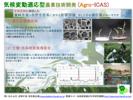気候変動適応型農業技術開発（Agro-ICAS