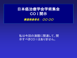 （conflict of interest :COI)の開示PPT（サンプル）