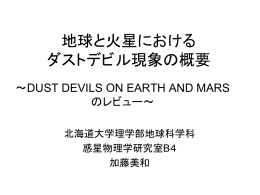 地球と火星における ダストデビル現象 - 地球惑星科学科