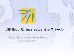 USB Boot な Eucalyptus インストール (JEUG 羽深さん)