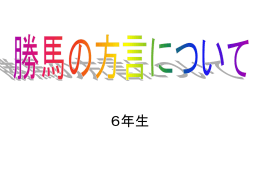 勝馬の方言について