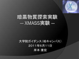 暗黒物質探索実験― XMASS実験 ―