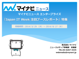 Japan IT Week 注目ブースレポート