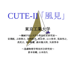 CUTE-II 「風見」 - 松永研究室