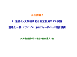 雲・エアロゾル・放射フィードバック精密評価 (kuba_04.05.13