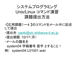 システムプログラミング Unix/Linux コマンド演習 課題提出方法