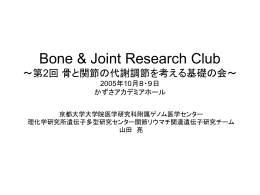 Bone & Joint Research Club ～第2回 骨と関節の代謝調節