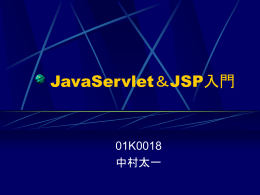 JavaServlet＆JSP入門