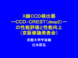 X線CCD - 宇宙線研究室
