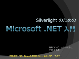 Silverlight入門（2）（PowerPoint）