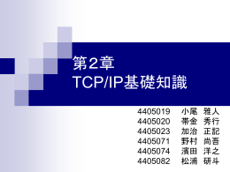 第2章 TCP/IP 基礎知識 - 教職員・研究者のためのコンピュータ利用案内