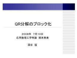 QR分解のブロック化