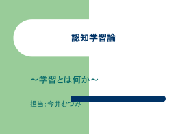 認知学習論 第2回