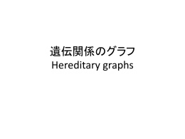遺伝関係のグラフ Hereditary graphs