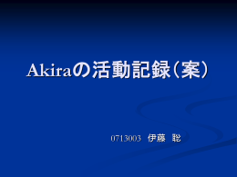 Akiraの活動記録（案）