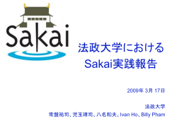 法政大学におけるSakai実践報告