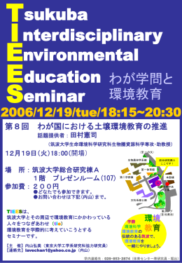 「tiees8」をダウンロード - TIEES 筑波学際環境教育セミナー