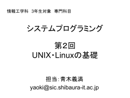 第2回 Unix/Linux基礎，開発環境 （パワーポイント資料： vol2）