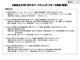 資料3－2 大阪府立大学に対するマーケティング・リサーチ結果（概要）
