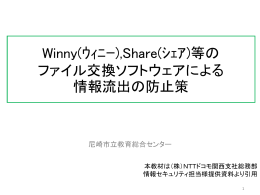 Winny(ｳｨﾆｰ),Share(ｼｪｱ)等のファイル交換 ソフトウェアによる情報流出