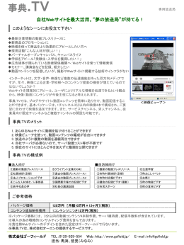 自社Webサイトを最大活用。“夢の放送局”が持てる！