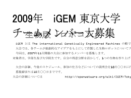 生物版「ロボコン」！ 2009年 iGEM 東京大学 チームメンバー大募集