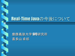 Real-Time Javaの今後について