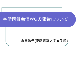学術情報発信WG - Open Access Japan | オープンアクセスジャパン