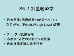 S5_1 計量経済学 - Info Shako