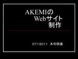 AKEMIの Webサイト