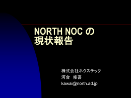 NORTH NOC の現状報告