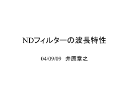 NDフィルターの波長特性