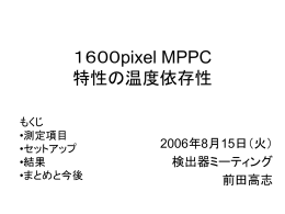 1600pixel MPPC 特性の温度依存性