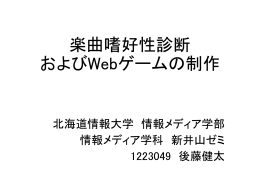 音楽ジャンル嗜好性診断 およびWebゲームの制作