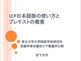 LCP日本語版の使い方およびプレテストの概要（宮下光令)