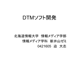 DTMソフト開発 - 北海道情報大学